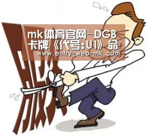 mk体育官网-DGB卡牌《代号:U1》命名《黑潮之上》!第三季度开测(图1) mk体育官网