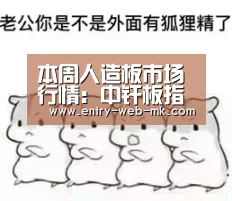 本周人造板市场行情:中纤板指接板相对活跃-mk sports