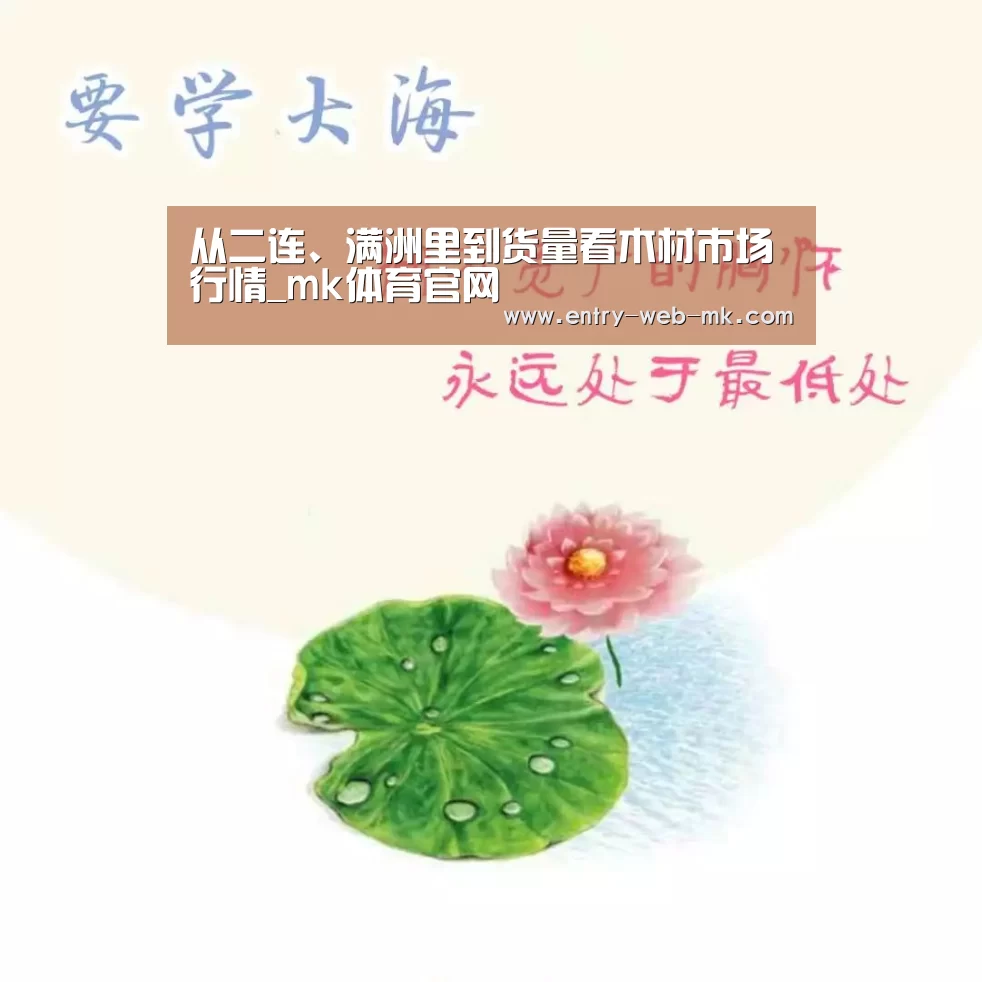 从二连、满洲里到货量看木材市场行情_mk体育官网(图3) mk sports