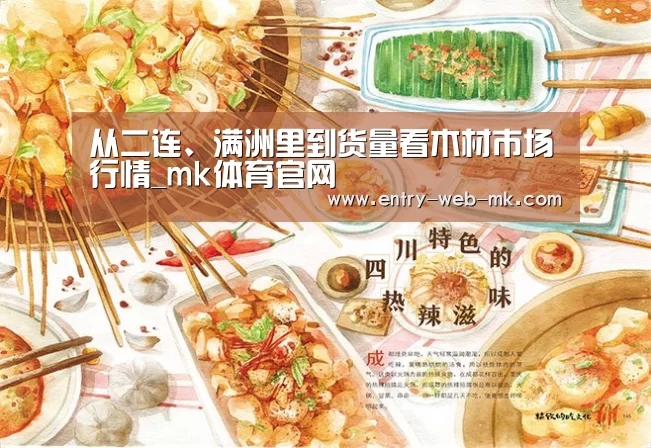 从二连、满洲里到货量看木材市场行情_mk体育官网(图4) mk体育官网