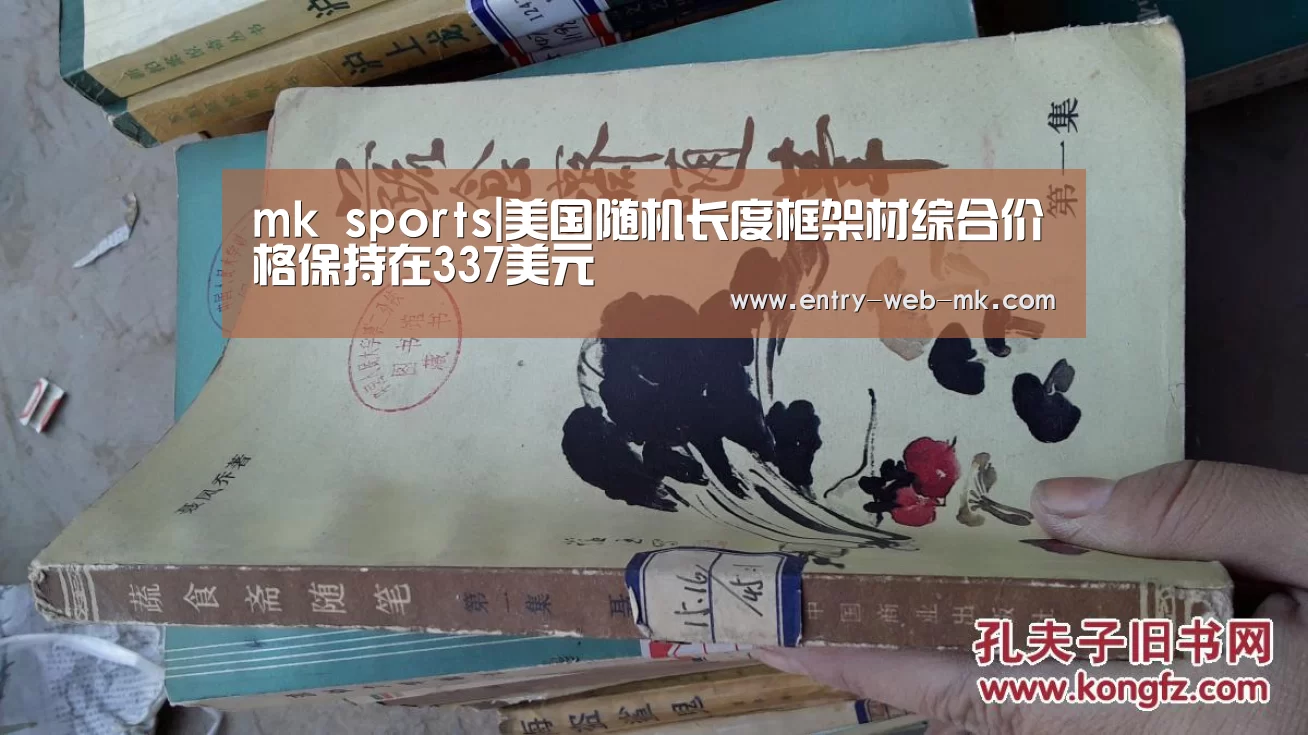 mk sports|美国随机长度框架材综合价格保持在337美元(图2) mk体育平台